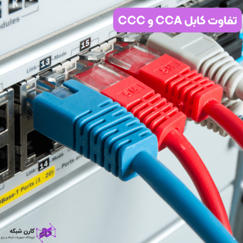 تفاوت کابل CCA و CCC 1 تفاوت کابل CCA و CCC