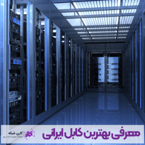 معرفی بهترین کابل ایرانی