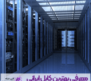 معرفی بهترین کابل ایرانی