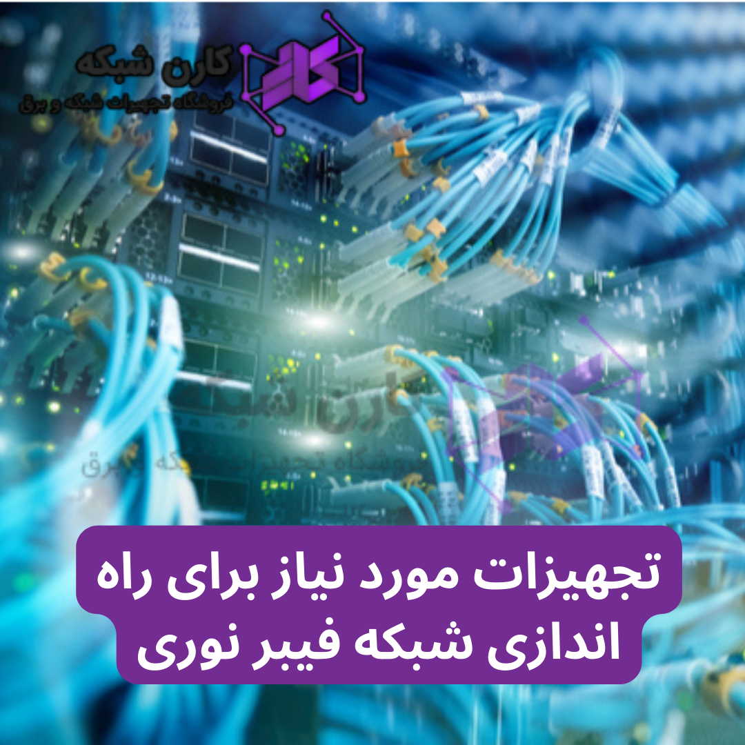 تجهیزات مورد نیاز برای راه اندازی شبکه فیبر نوری
