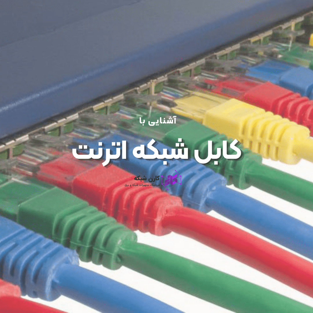 کابل شبکه اترنت