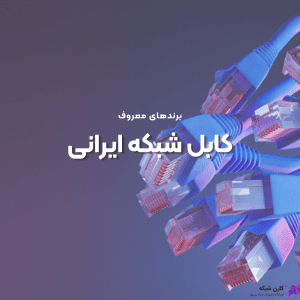  کابل شبکه ایران