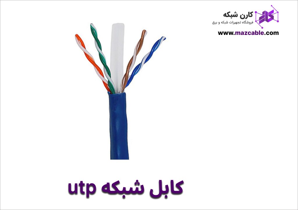 کابل شبکه utp
