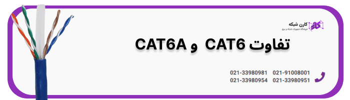 تفاوت CAT6 و CAT6A